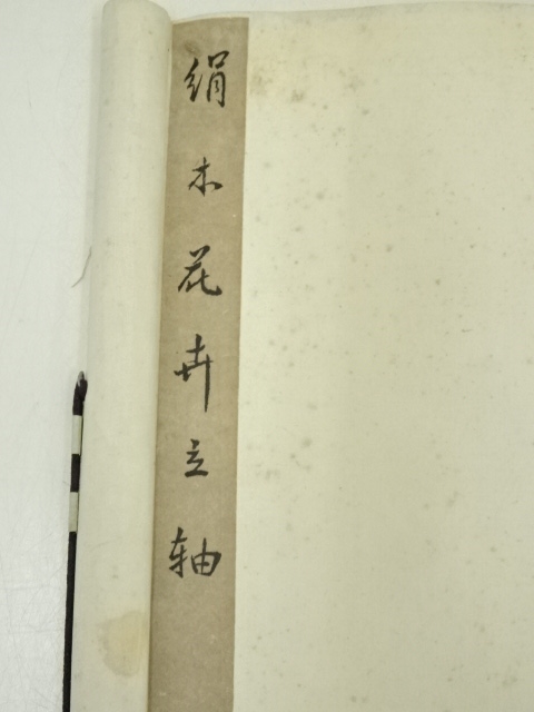 道具 ] - 道具 仲友筆 「春暖花嬌」花鳥図 肉筆絹本掛軸（保護箱